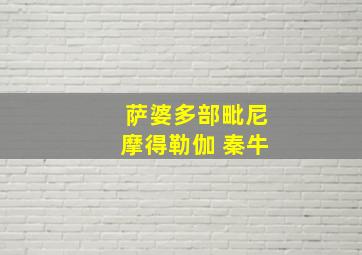 萨婆多部毗尼摩得勒伽 秦牛